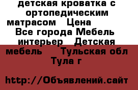 детская кроватка с ортопедическим матрасом › Цена ­ 5 000 - Все города Мебель, интерьер » Детская мебель   . Тульская обл.,Тула г.